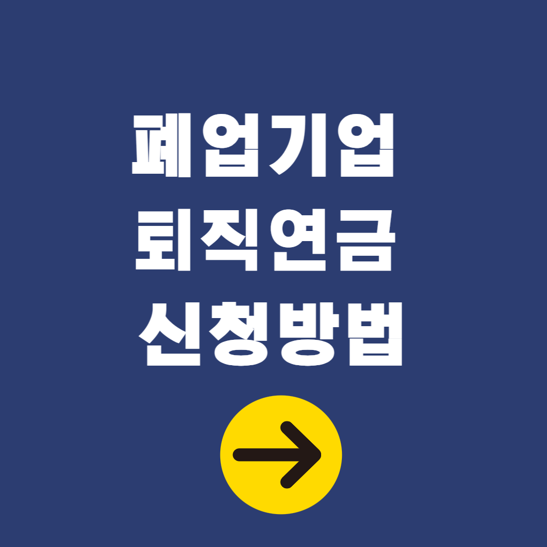 폐업기업 미청구 퇴직연금 조회, 신청방법
