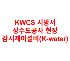 KWCS 시방서 상수도공사 현장 감시제어설비(K-water)