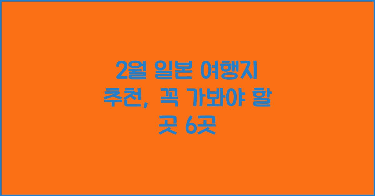 2월 일본 여행지 추천