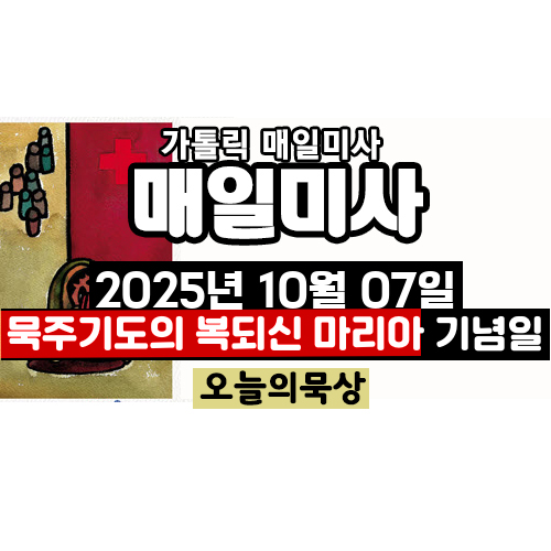 25년 10월 7일 매일미사 묵주기도의 복되신 마리아 기념일 오늘의 묵상