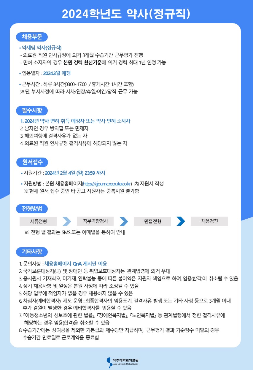 아주대학교병원 2024학년도 약사(정규직)~24년2월4일