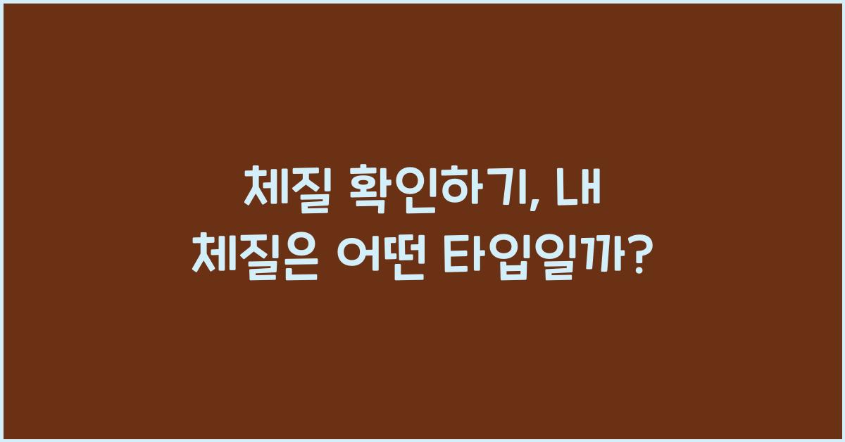 체질 확인하기