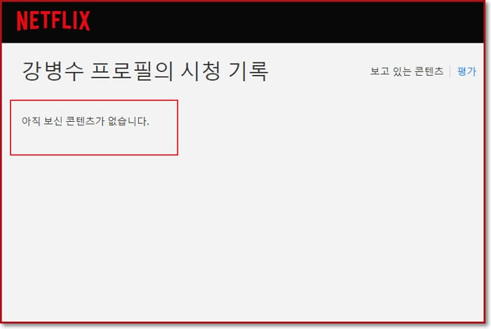 넷플릭스-시청기록-삭제-확인