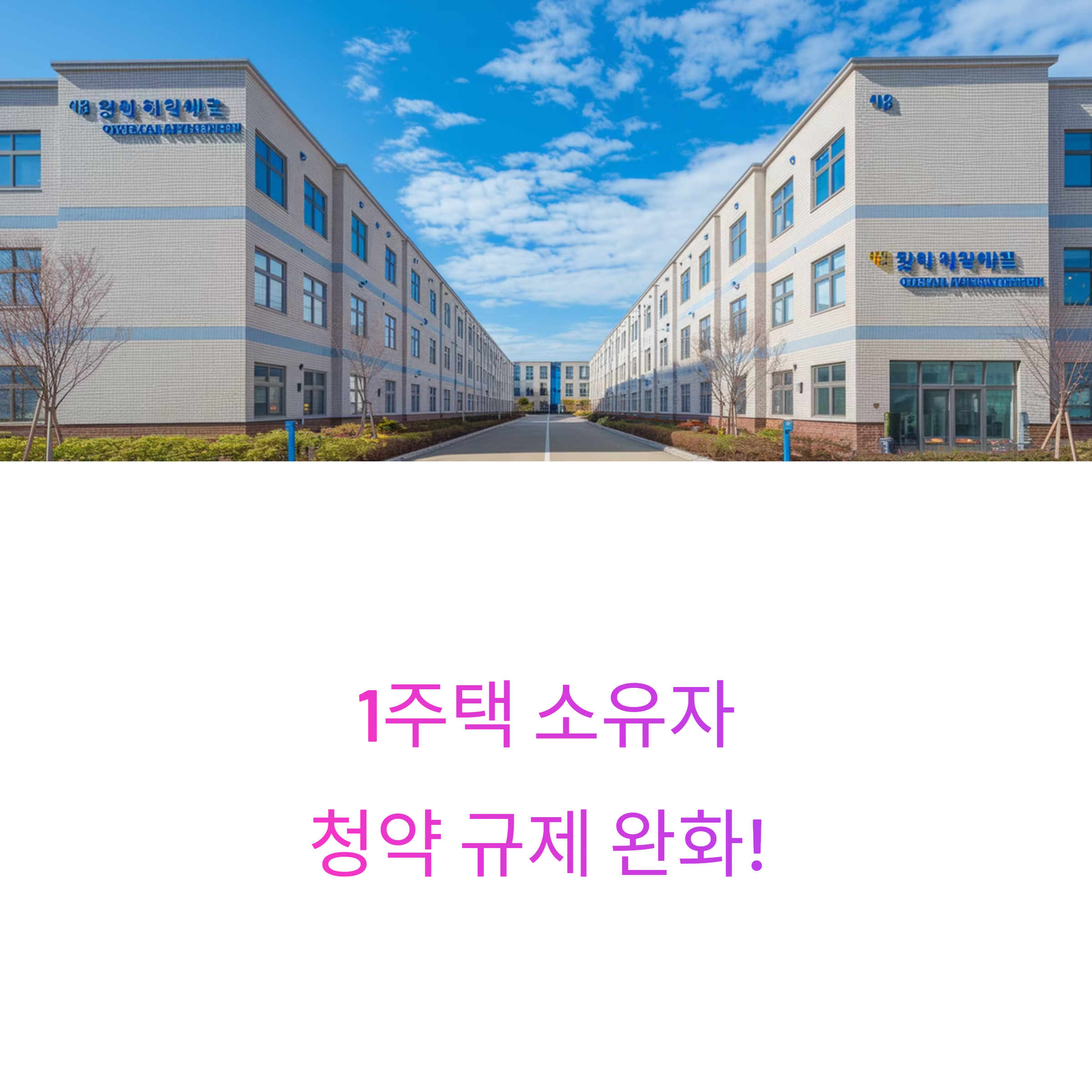 1주택 소유자 기존주택 처분의무 폐지! 청약 신청 완화