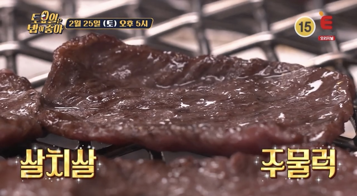 토밥좋아-살치살주물럭