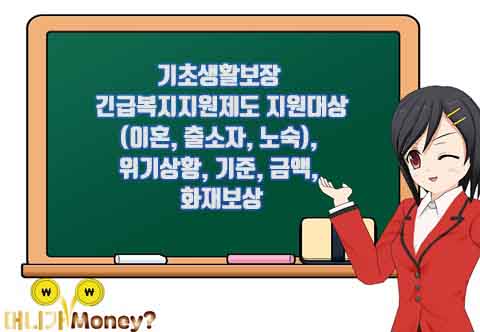 기초생활보장 - 긴급복지지원제도 지원대상(이혼&#44; 출소자&#44; 노숙)&#44; 위기상황&#44; 기준&#44; 금액