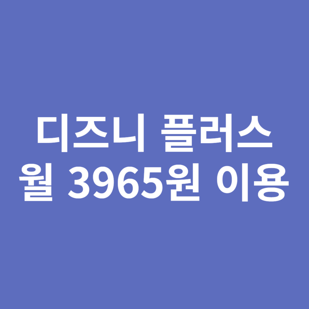 디즈니 플러스 가격 할인