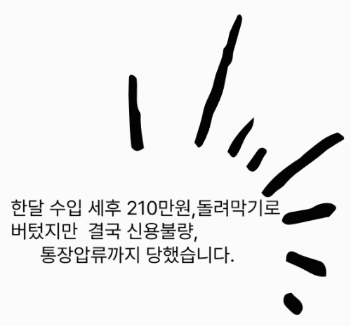 수입세후 210만원 ,돌려막기로 결국은 신용불량,통장압류