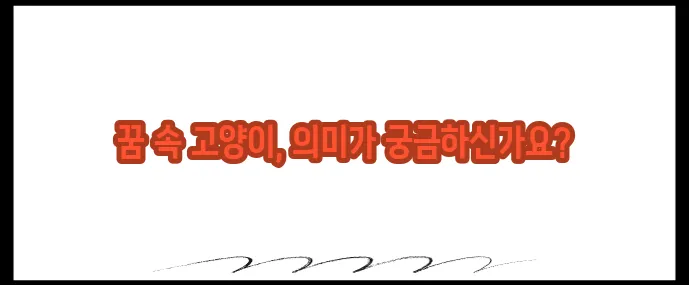 고양이 꿈해몽 상황별 해석 (+길몽 vs 흉몽)