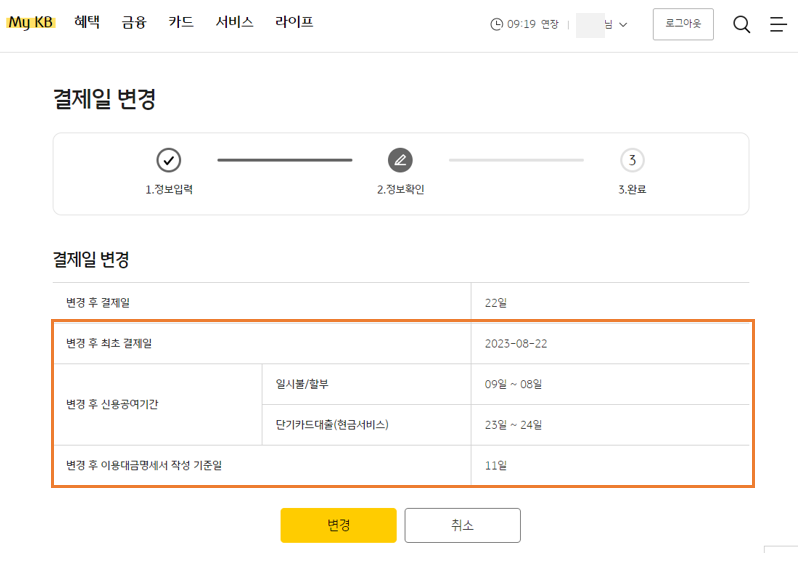 04. 국민카드 홈페이지 - 변경 후 정보 확인