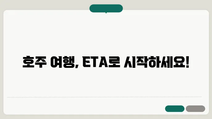 호주 eta 신청