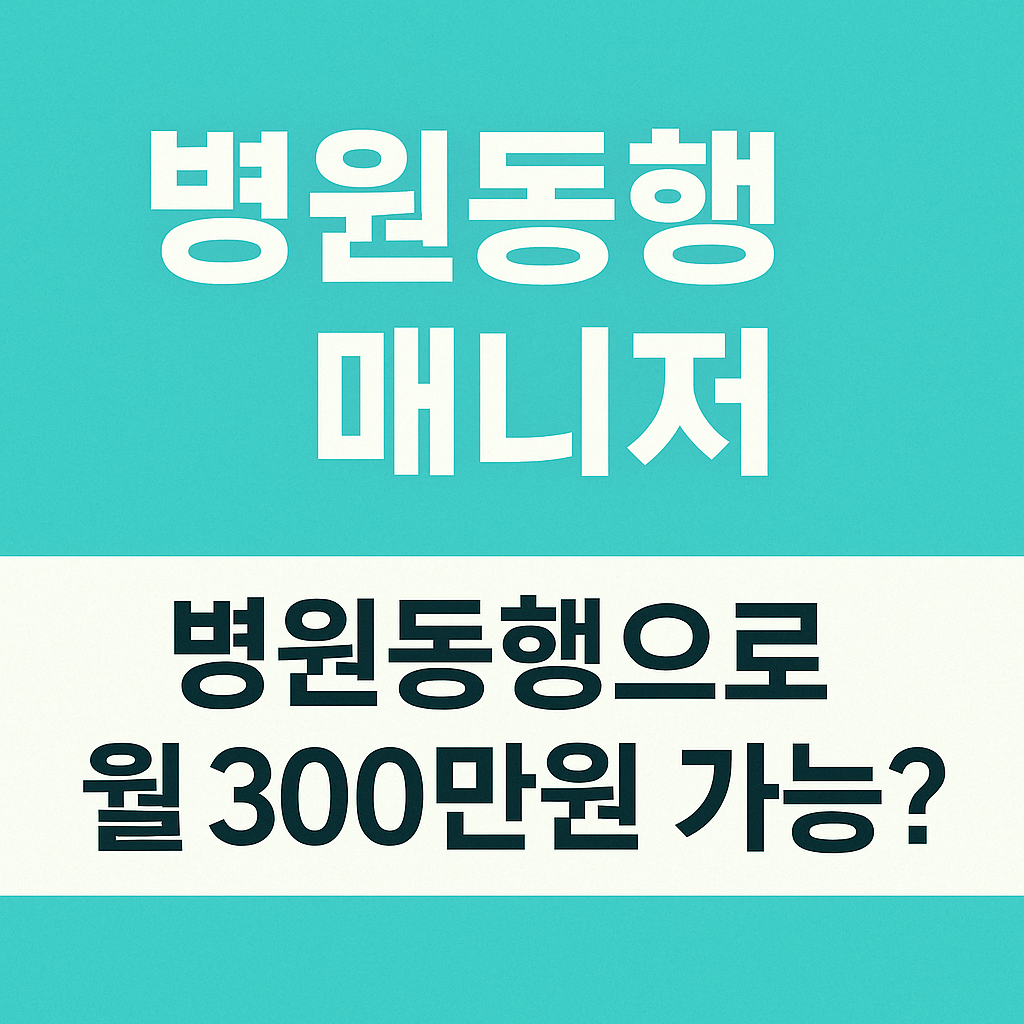 병원동행매니저,병원동행만으로 월300만원