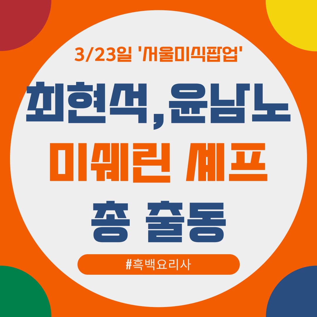 서울미식 팝업: 스타 셰프들과 함께하는 미식의 향연