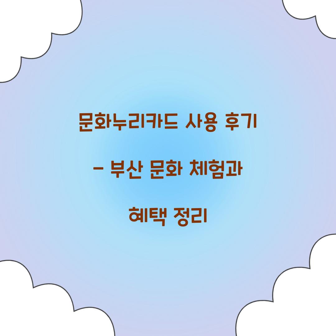 문화누리카드 사용 후기