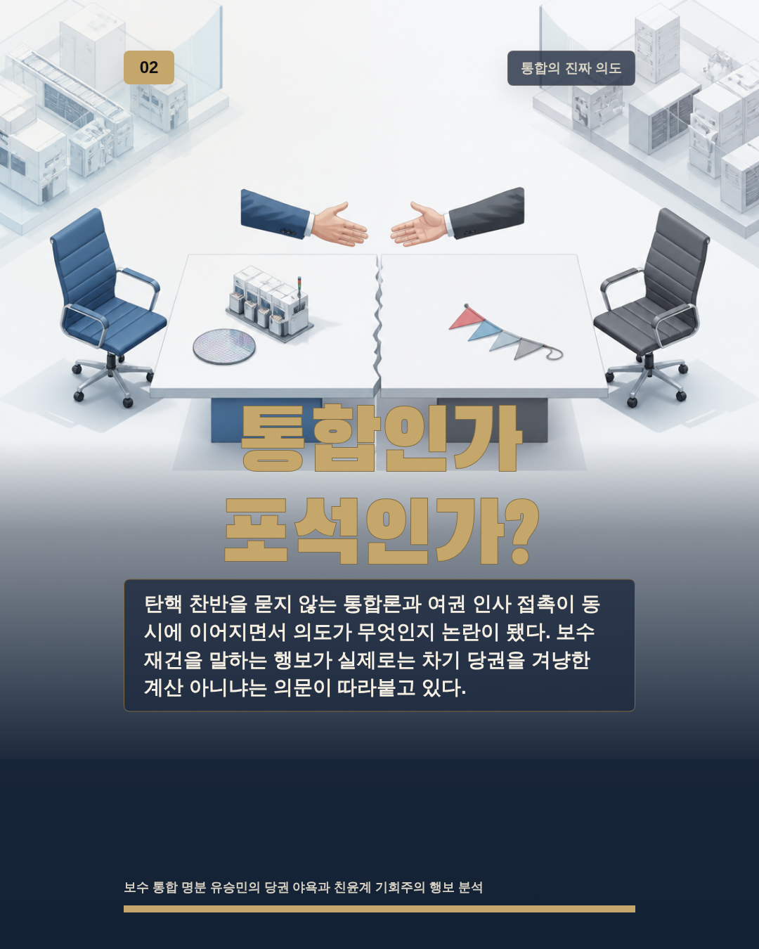 통합인가 포석인가?