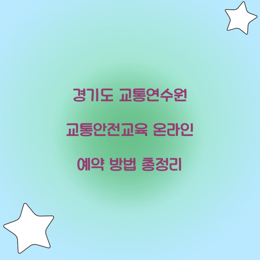 경기도 교통연수원 교통안전교육 온라인 예약