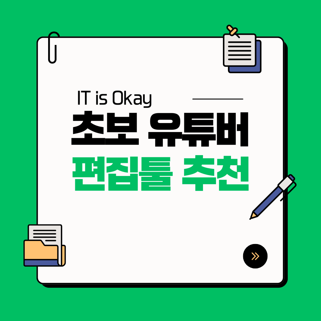 초보 유튜버를 위한 영상 편집 프로그램 추천 가이드