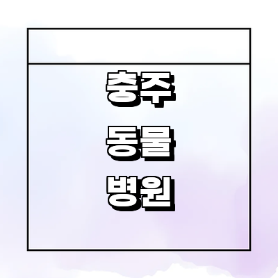 충주시 동물병원