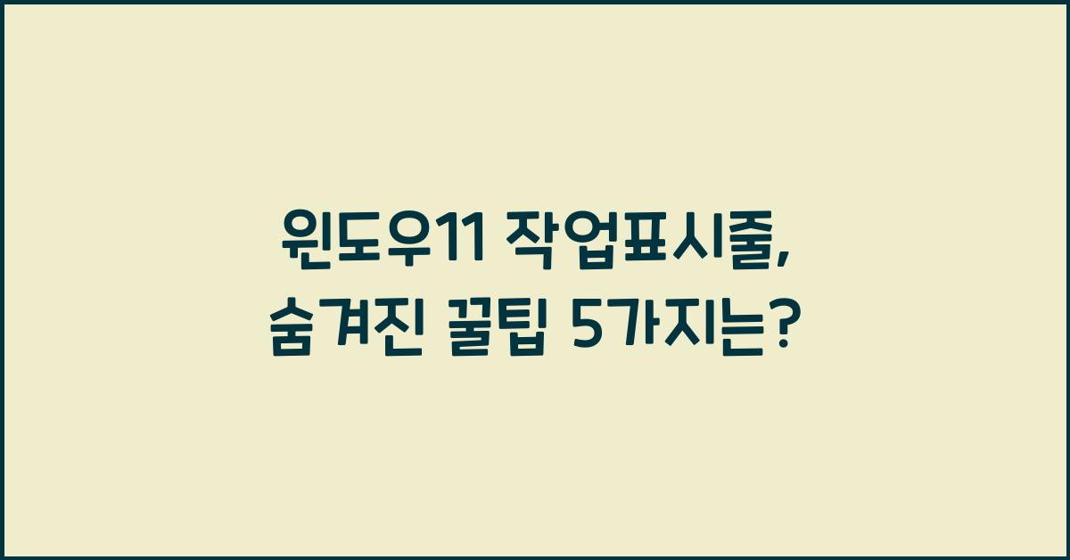 윈도우11 작업표시줄
