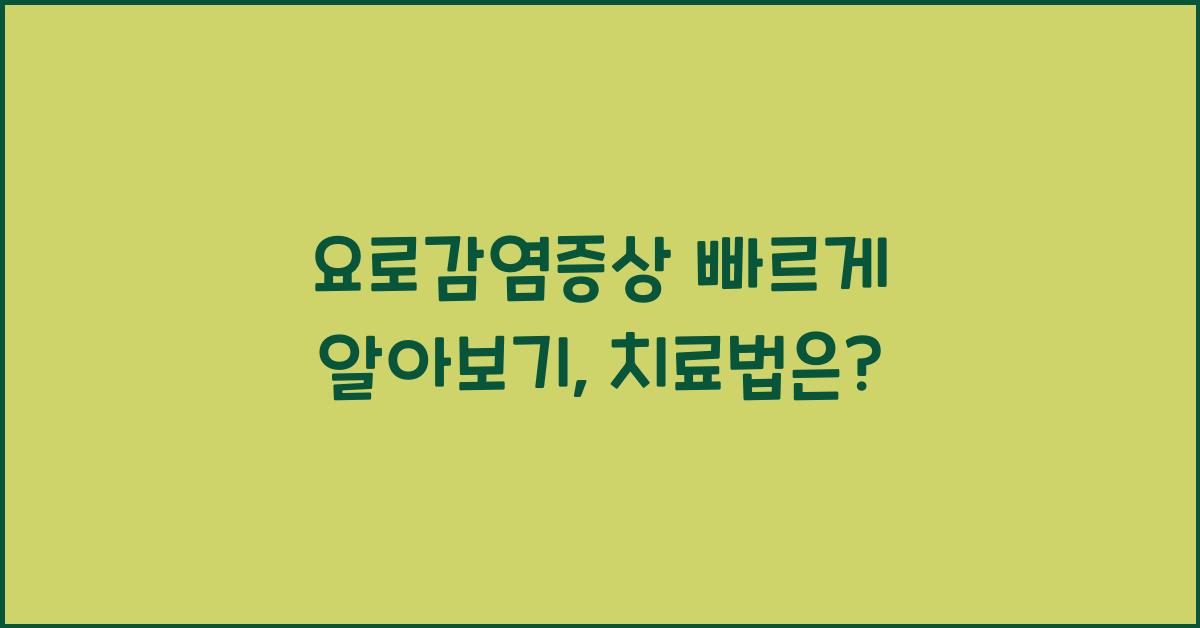 요로감염증상