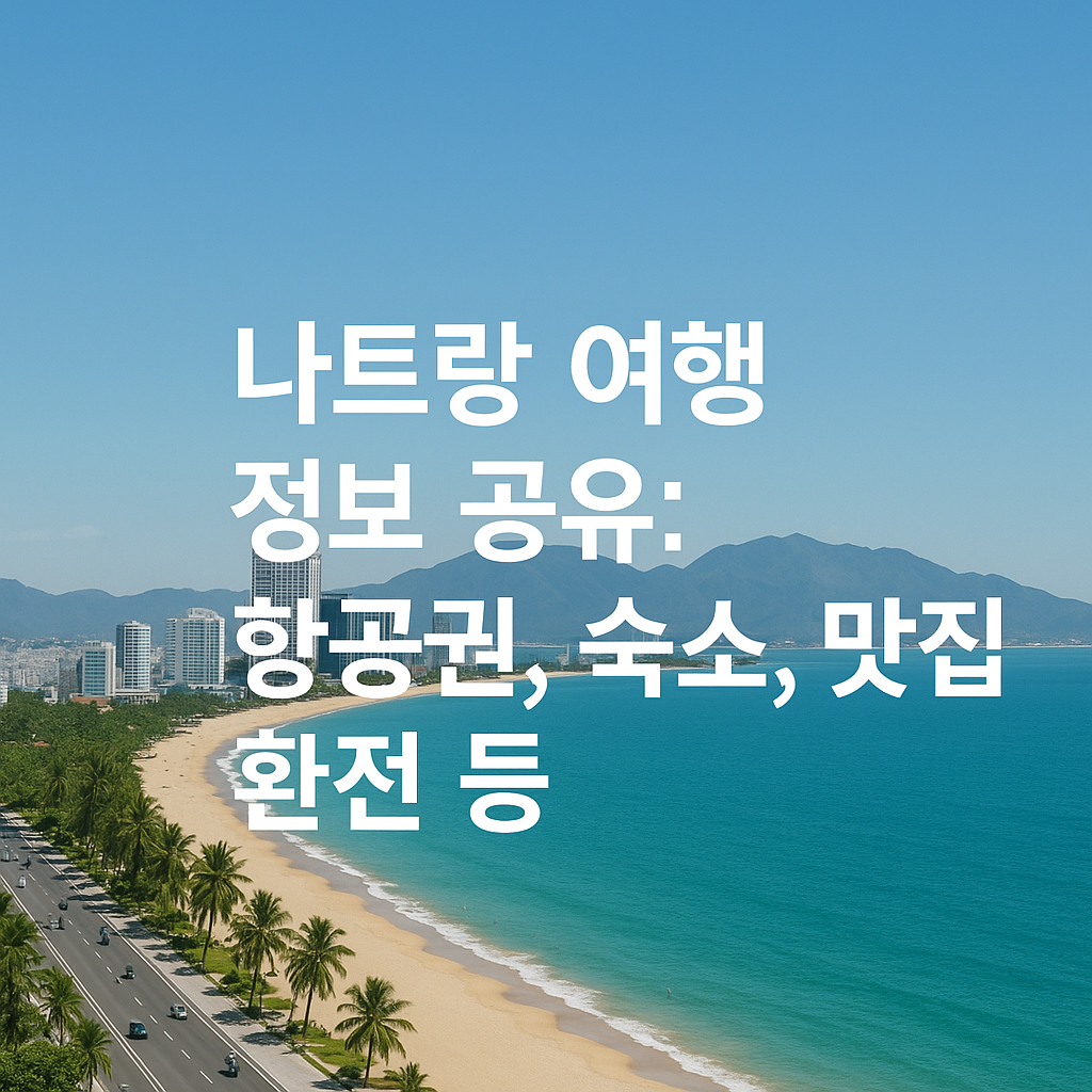 나트랑 여행 썸네일 사진