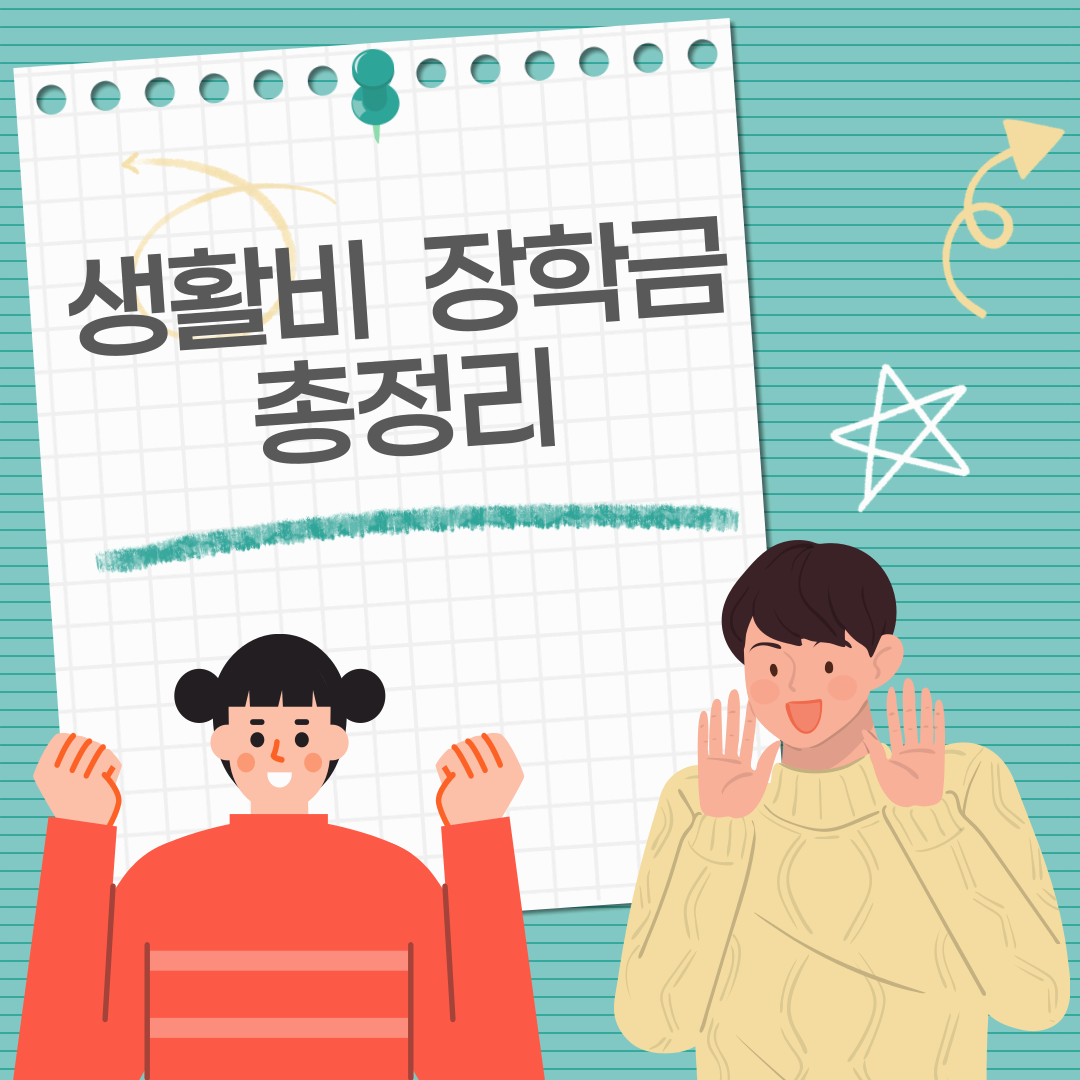 🎓 2025학년도 생활비 장학금 종류 총정리