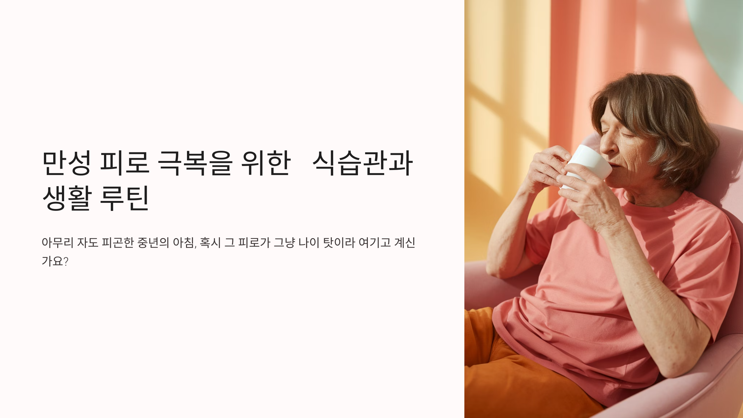 만성 피로 극복 위한 식습관 안내