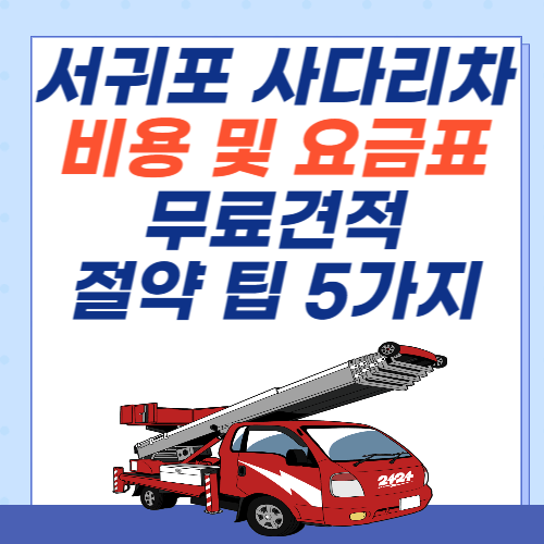 서귀포-이사-사다리차-비용-아파트-요금표