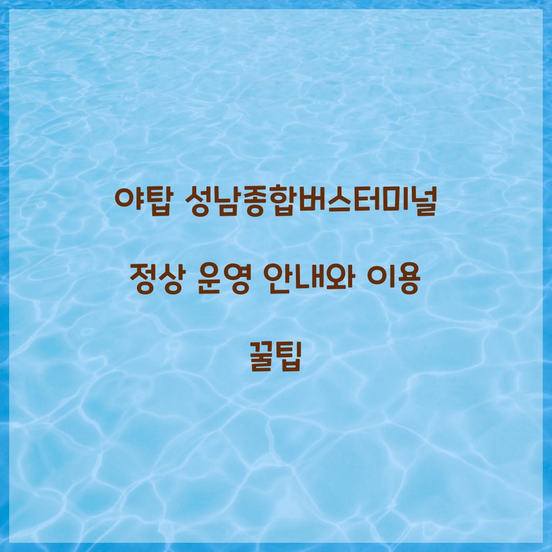 야탑 성남종합버스터미널 정상 운영