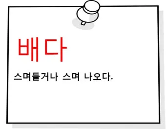 몸에 배다 베다 구분과 올바른 사용_10