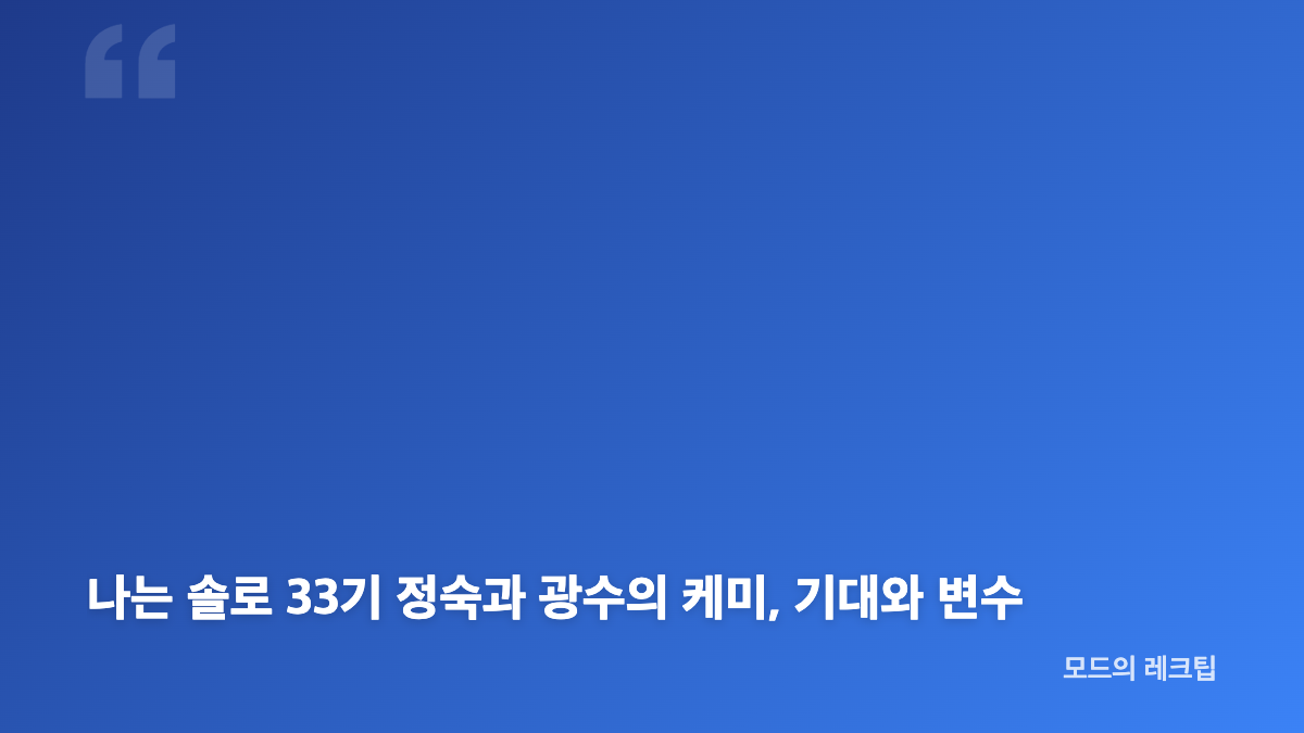 나는 솔로 33기 광수 정숙, 이불 모먼트가 만든 설렘
