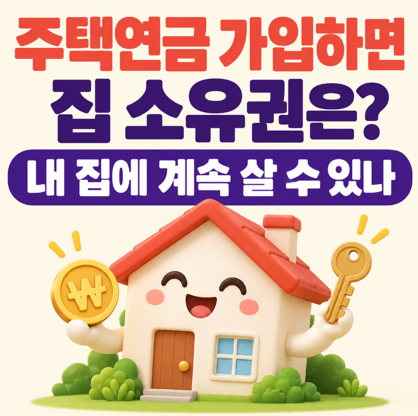 주택연금 가입하면 집 소유권 없어질까?｜내 집에서 계속 살 수 있는지 총정리
