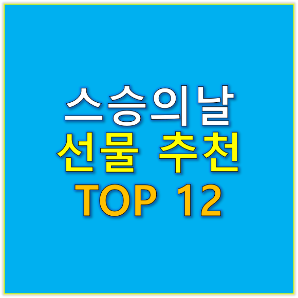 스승의날 선물 추천 TOP 12