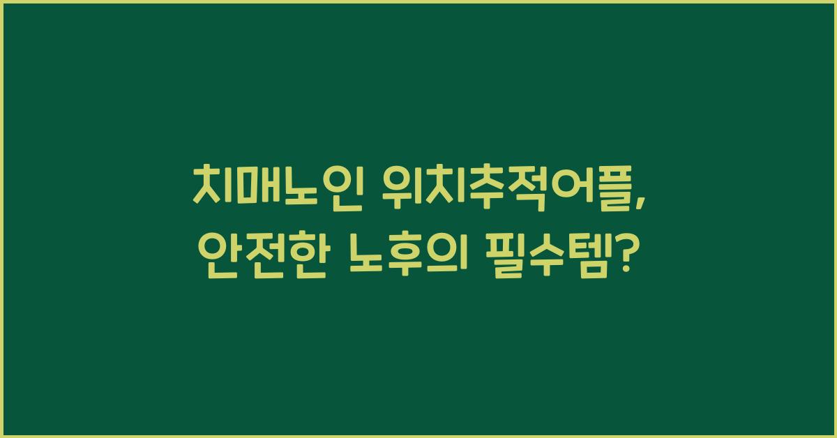 치매노인 위치추적어플
