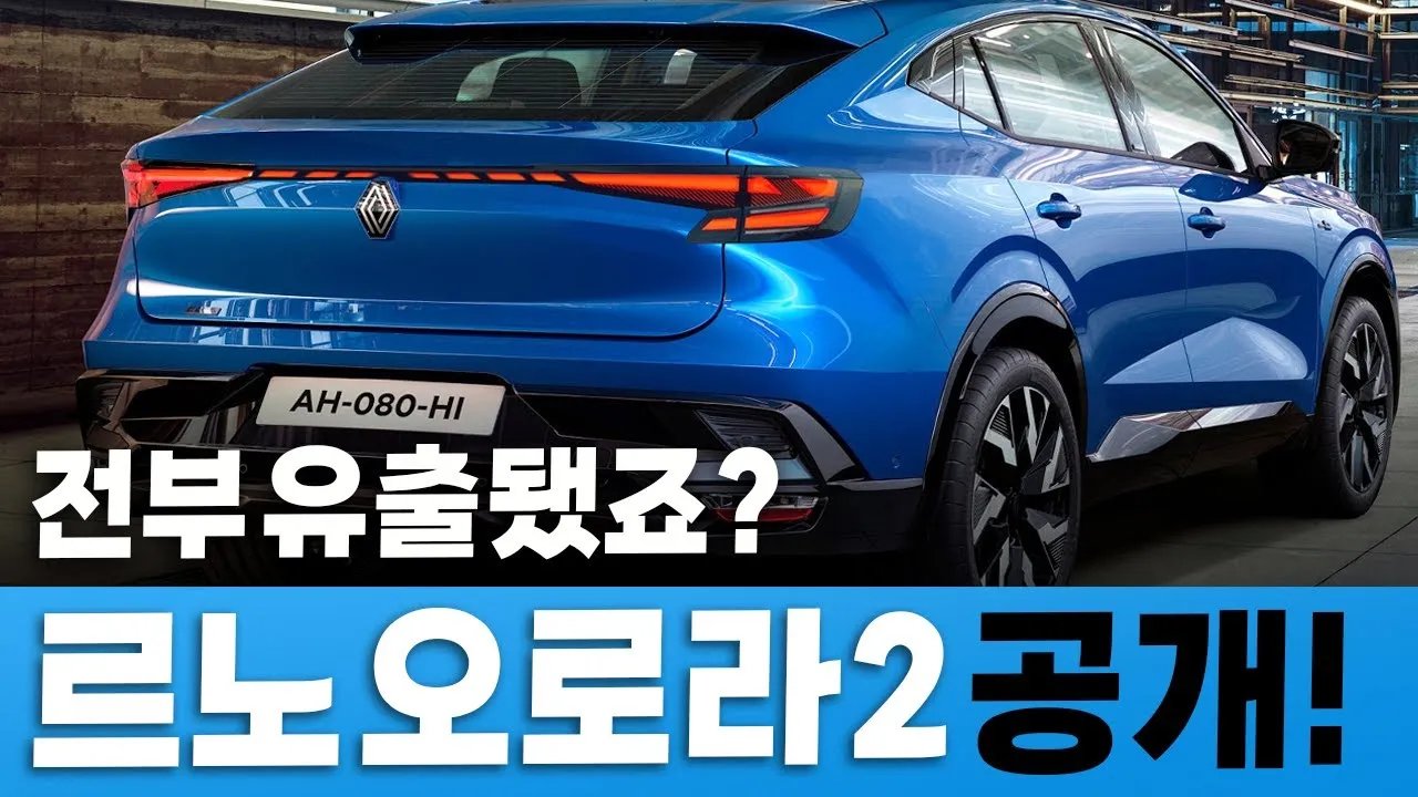 르노 오로라2 SM6 후속 출시일 가격 정보 업데이트_8
