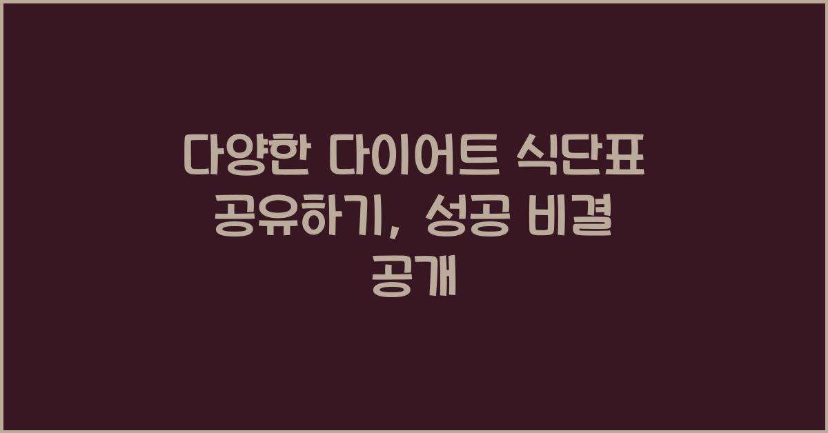 다양한 다이어트 식단표 공유하기