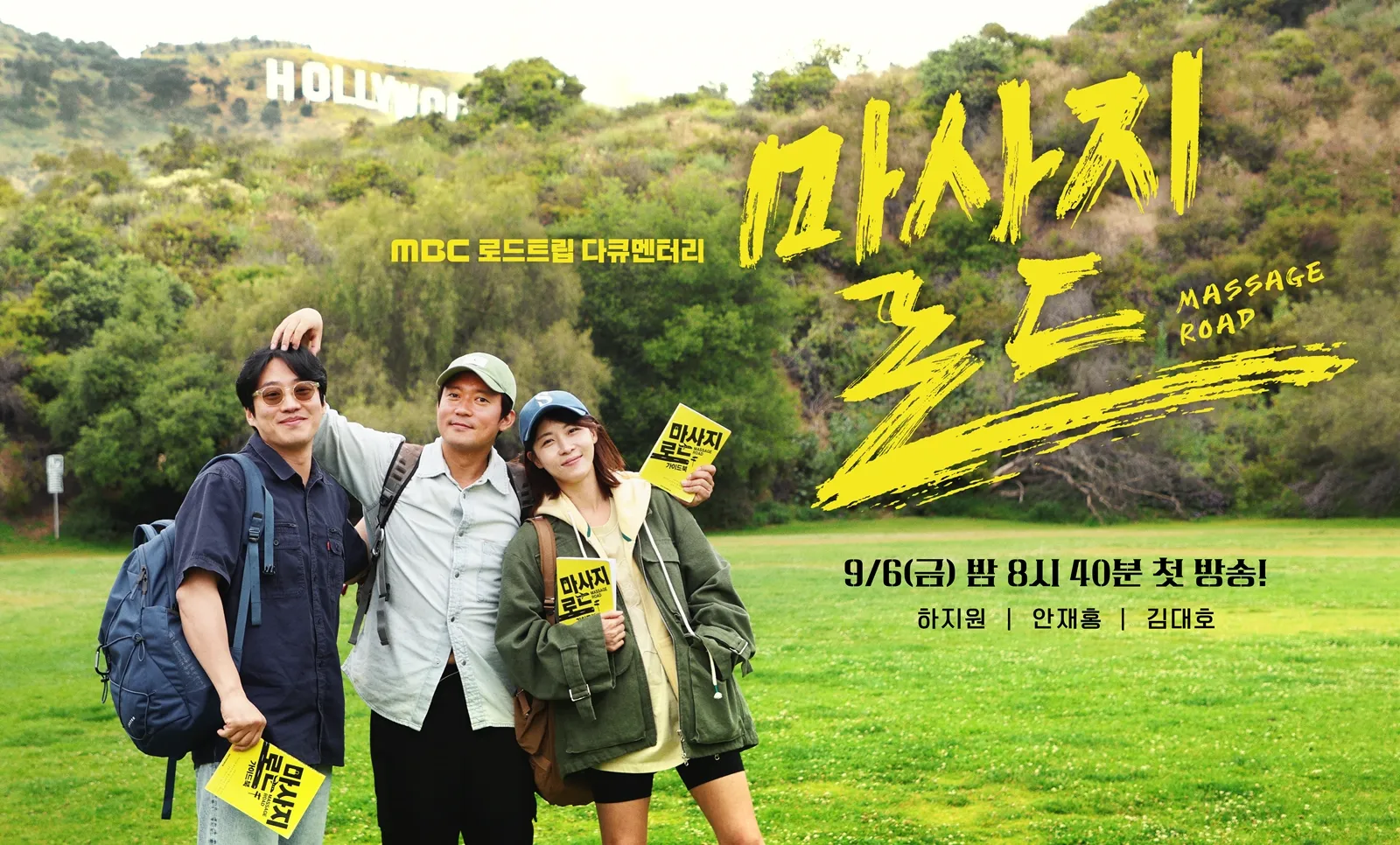 MBC 마사지로드 출연진 하지원 안재홍 김대호 내용 시간 요일 언제 몇시 몇부작