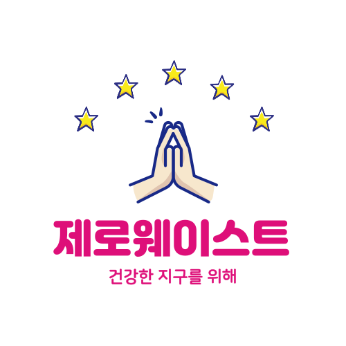 제로웨이스트 실천법, 일상 속 쓰레기를 줄이는 가장 현실적인 방법