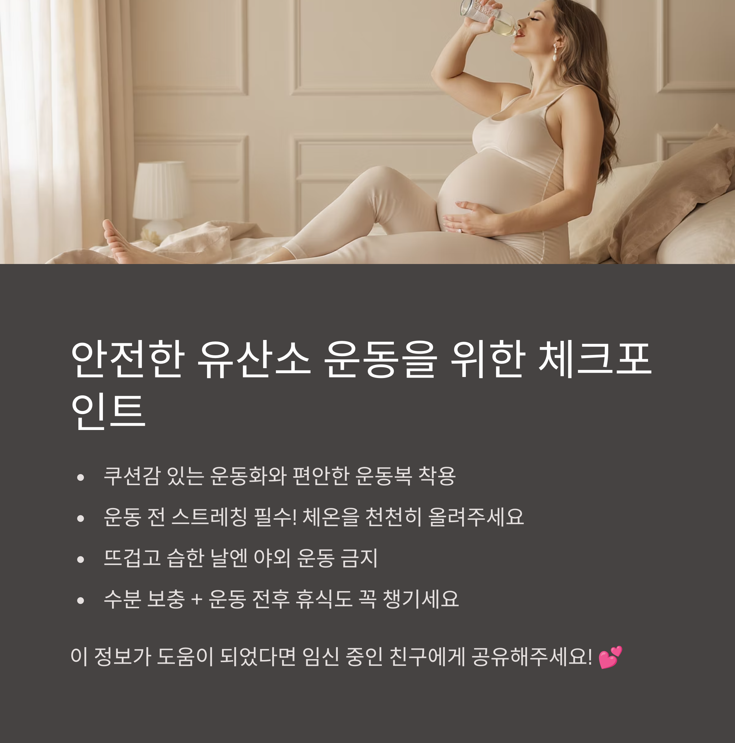 안전한 임신 중 유산소 운동을 위한 체크포인트를 안내하는 인포그래픽 이미지. 운동화 착용, 스트레칭, 수분 보충, 야외운동 주의 등 팁 제공