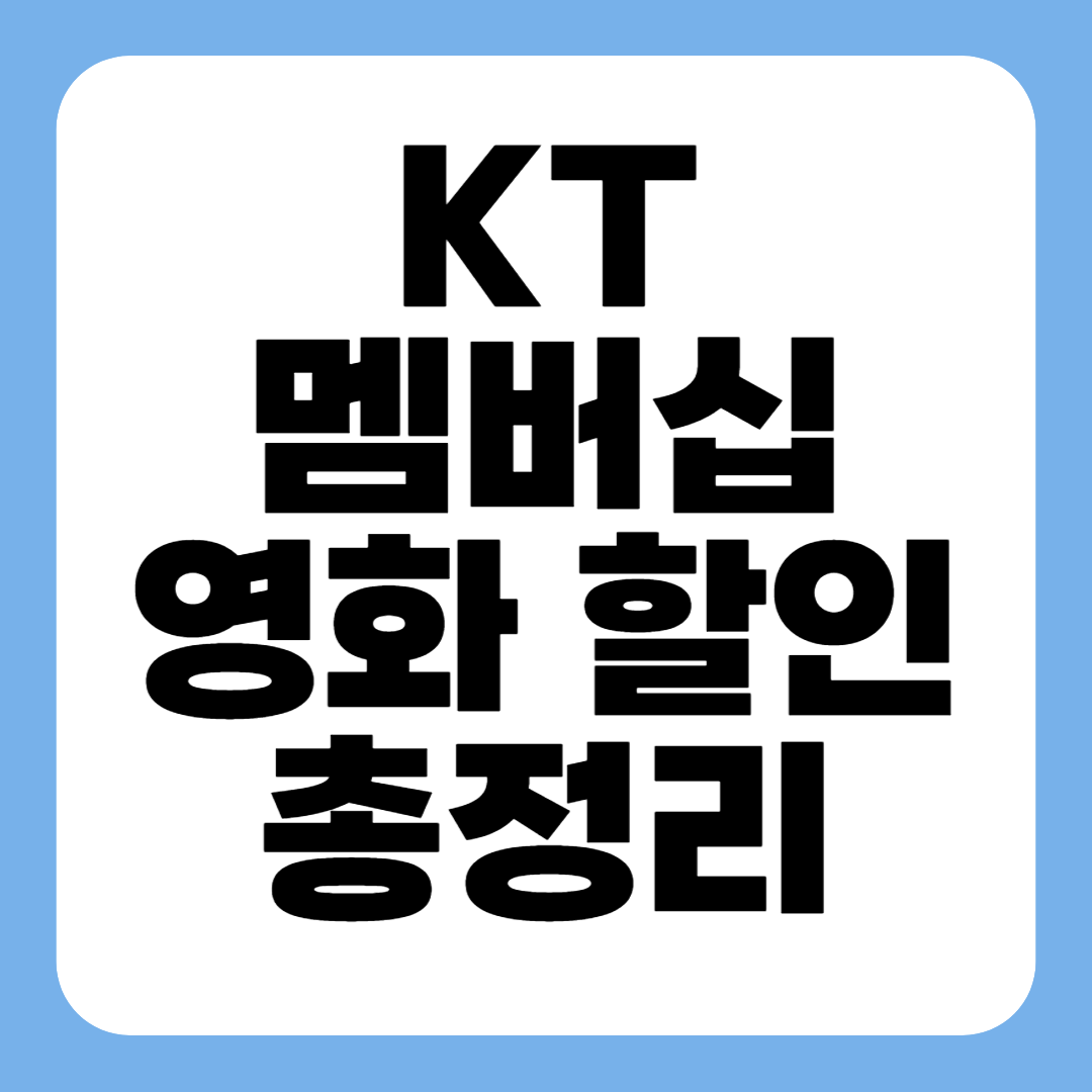 KT멤버십 관련 사진