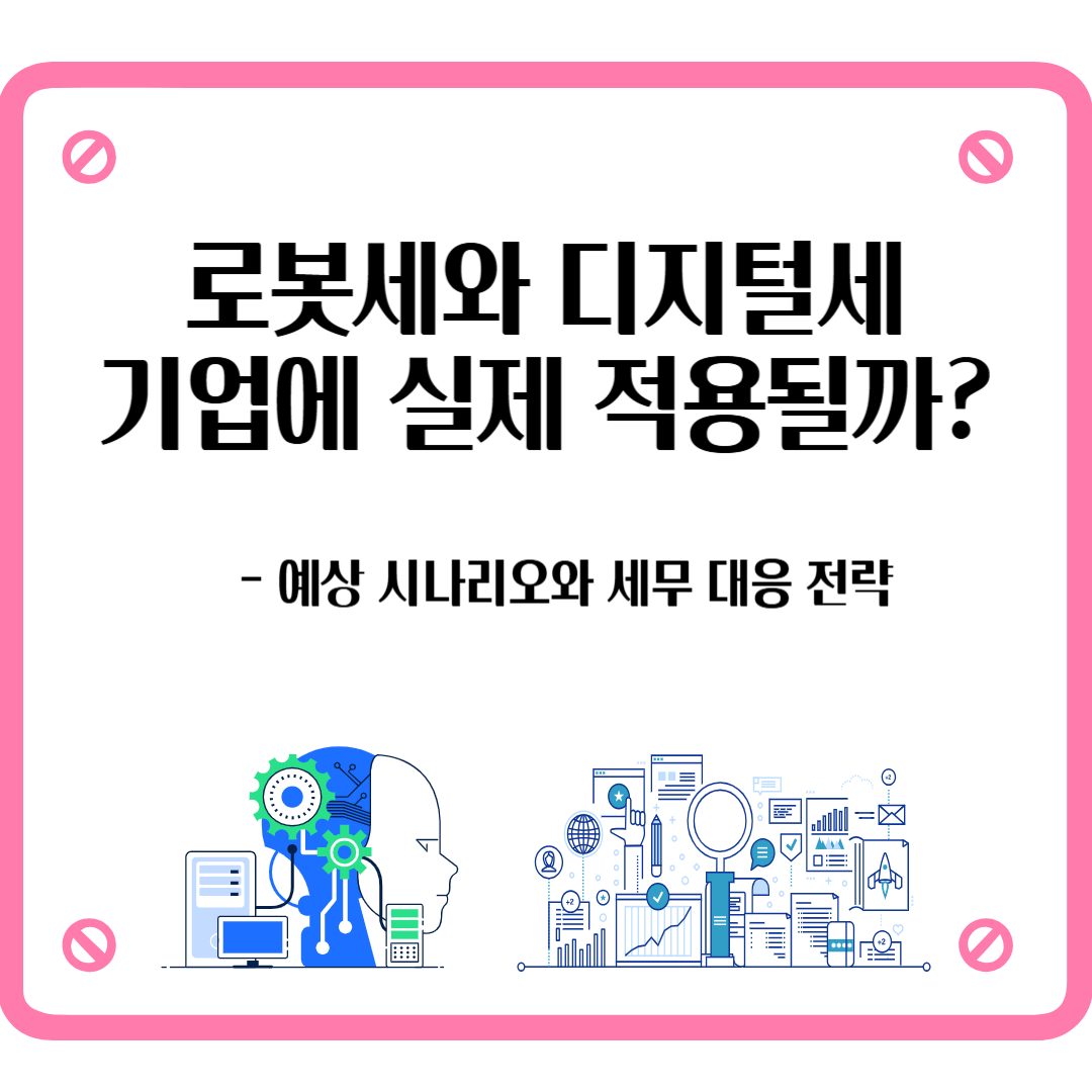 로봇세 디지털세 기업 적용 실무 시나리오 세무 전략