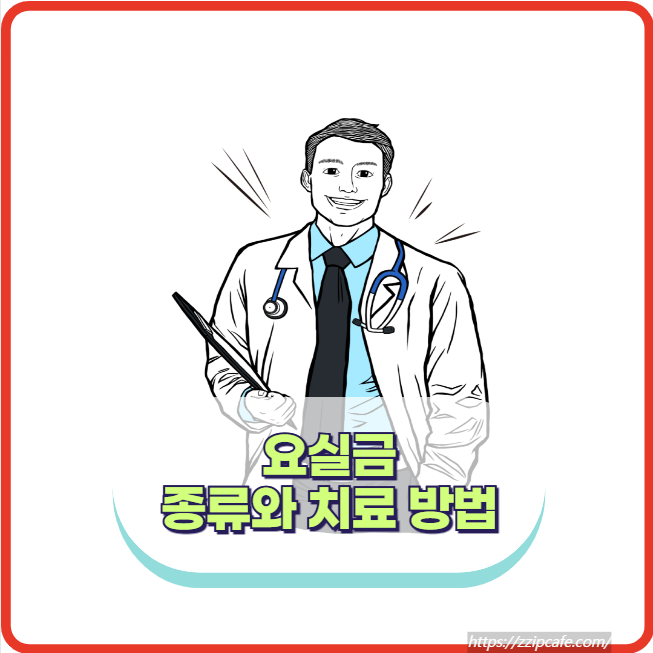 요실금 증상 종류와 치료 방법