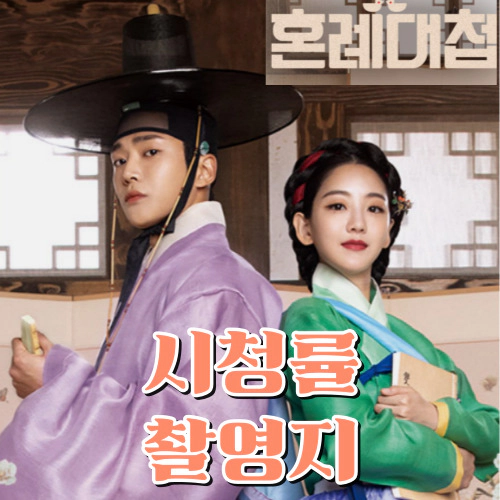 혼례대첩 시청률-촬영지