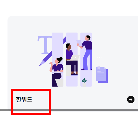 한글 뷰어 무료설치 홈페이지 소개