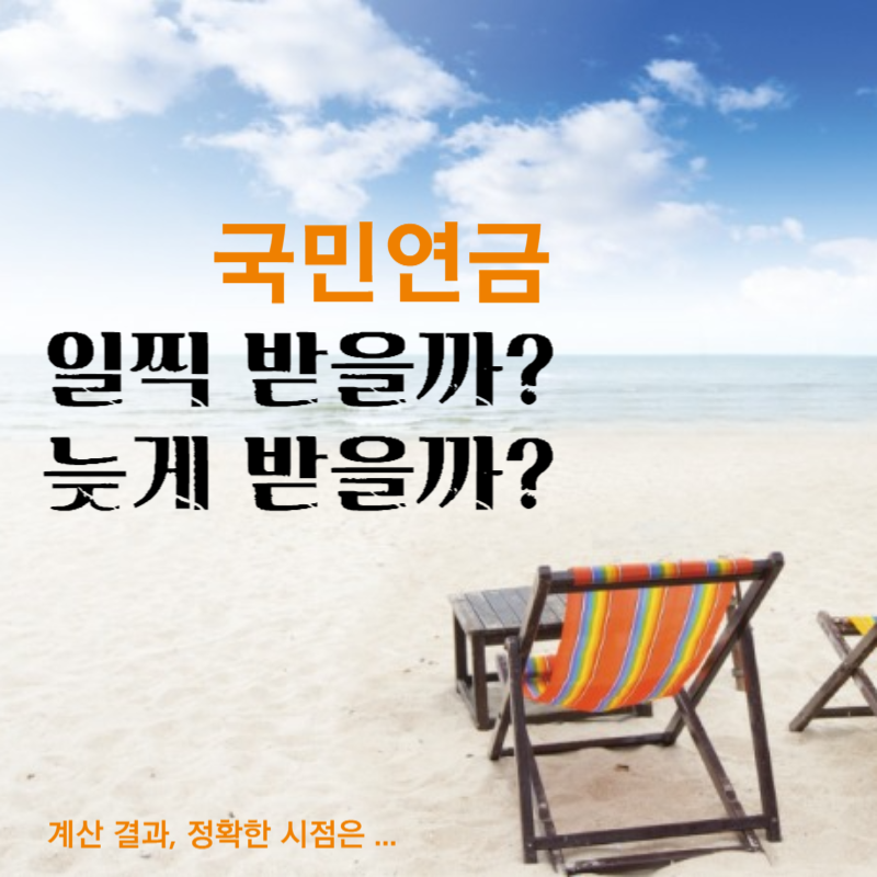 국민연금조기수령연기수령