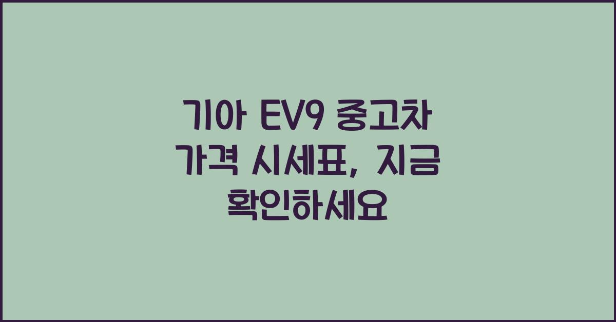 기아 EV9 중고차 가격 시세표