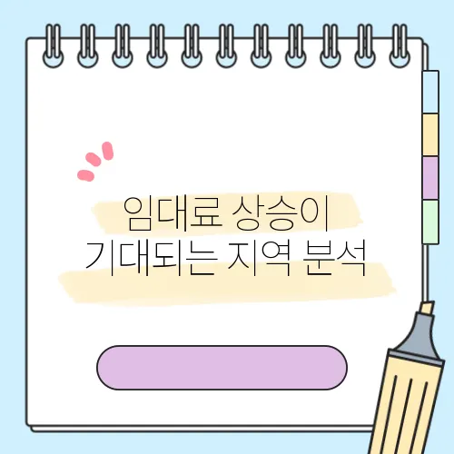 임대료 상승이 기대되는 지역 분석