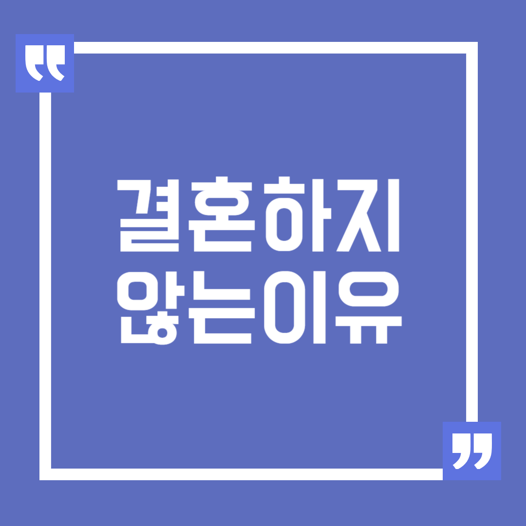 결혼 안 하는 여자들의 이유, 비혼주의 이유