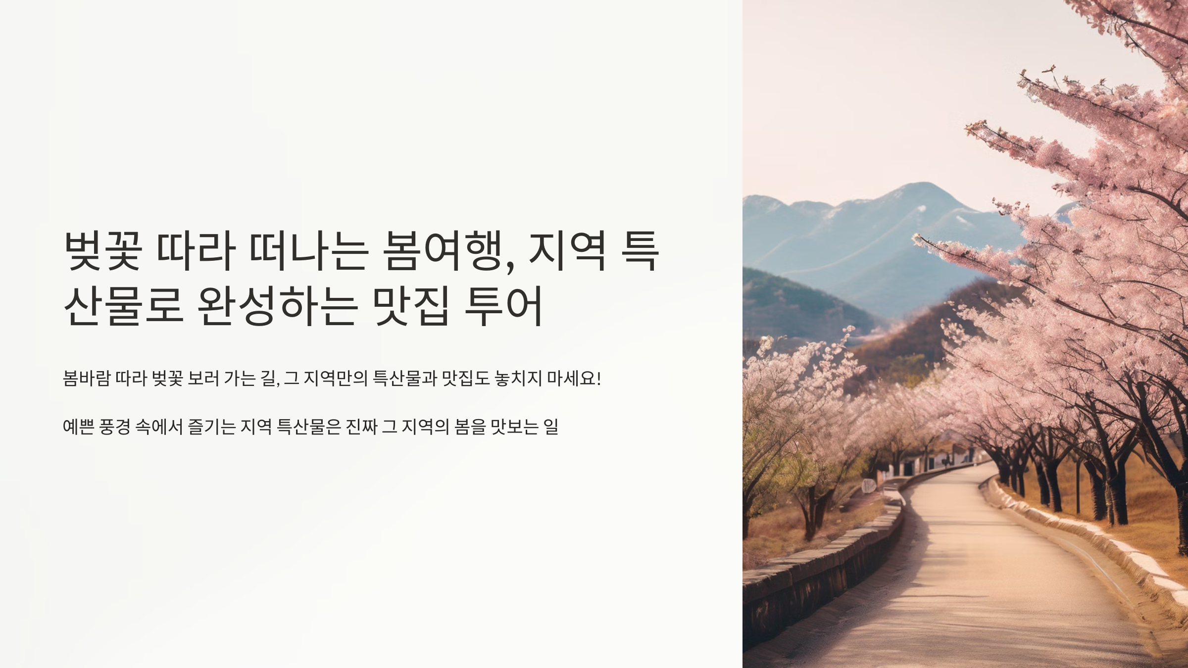 벚꽃따라떠나는봅여행지역특산물맛집