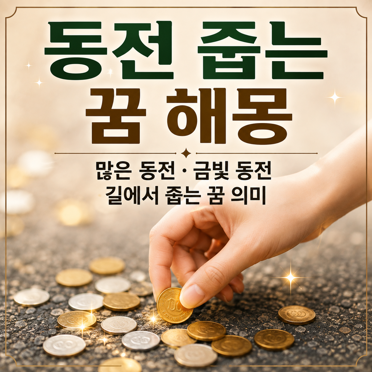 동전 줍는 꿈